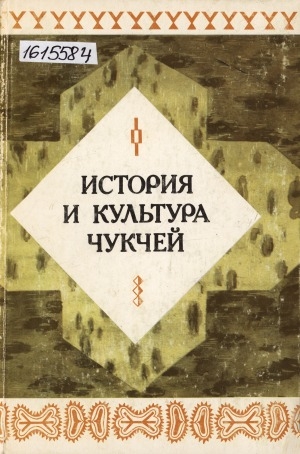 Обложка электронного документа История и культура чукчей: историко-этнографические очерки