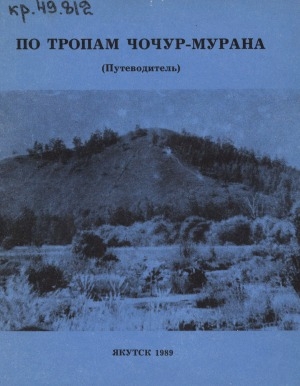 Обложка электронного документа По тропам Чочур-Мурана: (путеводитель)