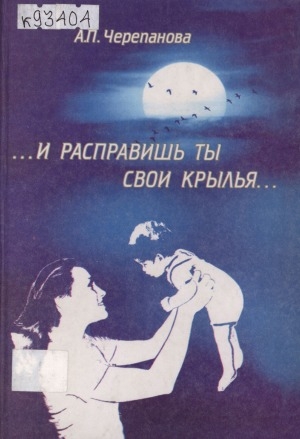 Обложка электронного документа ...И расправишь ты свои крылья...: [книга посвящается памяти заслуженного врача РСФСР и ЯАССР Татьяны Парфеньевны Дмитриевой]