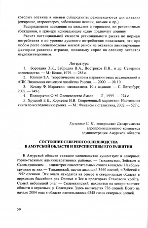 Обложка Электронного документа: Состояние северного оленеводства в Амурской области и перспективы его развития