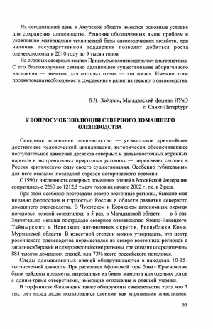 Обложка электронного документа К вопросу об эволюции северного домашнего оленеводства