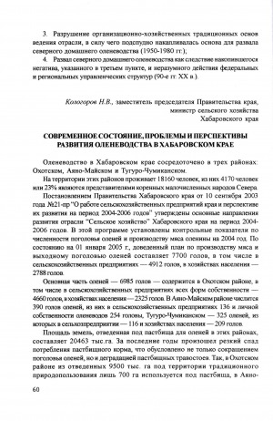 Обложка Электронного документа: Современное состояние, проблемы и перспективы развития оленеводства в Хабаровском крае