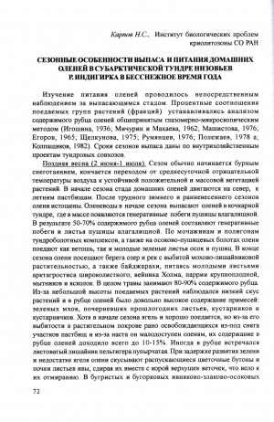 Обложка электронного документа Сезонные особенности выпаса и питания домашних оленей в субарктической тундре низовьев р. Индигирка в бесснежное время года