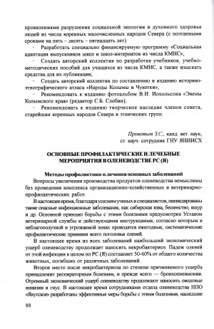 Обложка электронного документа Основные профилактические и лечебные мероприятия в оленеводстве Республики Саха (Якутия)