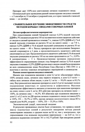 Обложка электронного документа Сравнительное изучение эффективности средств методов борьбы с оводами северных оленей