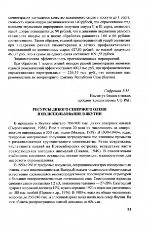 Обложка электронного документа Ресурсы дикого северного оленя и их использование в Якутии