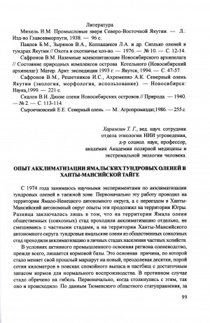 Обложка электронного документа Опыт акклиматизации ямальских тундровых оленей в Ханты-Мансийской тайге