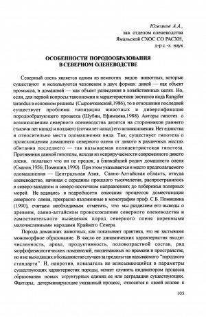 Обложка электронного документа Особенности породообразования в северном оленеводстве