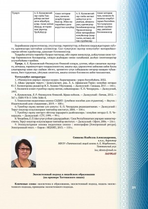 Обложка электронного документа Экосистемный подход в лицейском образовании (на примере Таттинского лицея)