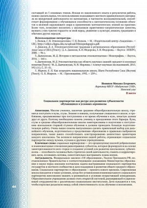 Обложка Электронного документа: Социальное партнерство как ресурс для развития субъектности обучающихся в условиях агрошколы