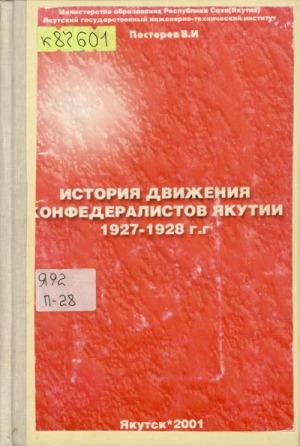 Обложка электронного документа История движения конфедералистов Якутии, 1927-1928 гг.