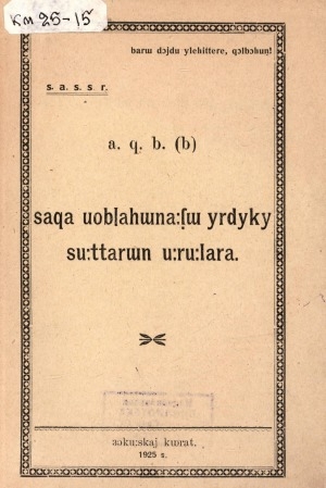 Обложка электронного документа АХБ(б) Саха уобалаһынааҕы үрдүкү сууттарын ууруулара