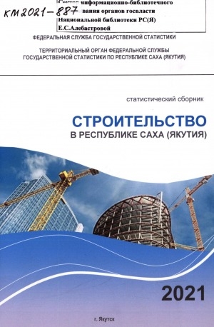 Обложка электронного документа Строительство в Республике Саха (Якутия).  2021: статистический сборник