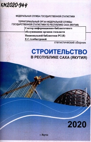 Обложка Электронного документа: Строительство в Республике Саха (Якутия). 2020: статистический сборник