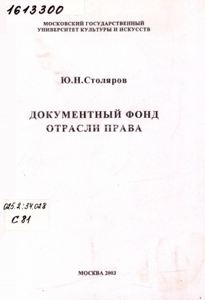 Обложка Электронного документа: Документный фонд отрасли права: учебное пособие