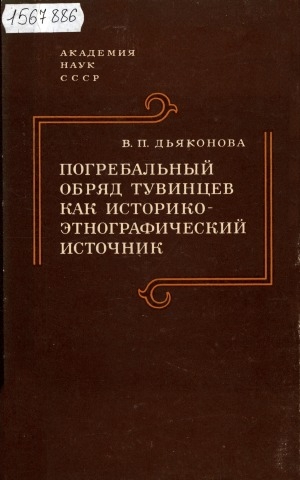 Обложка Электронного документа: Погребальный обряд тувинцев как историко-этнографический источник