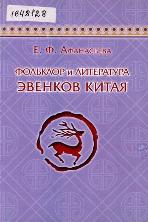 Обложка электронного документа Фольклор и литература эвенков Китая: учебное пособие для обучающихся по направлению подготовки 45.03.01 Филология