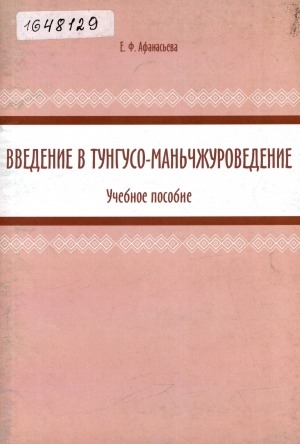 Обложка Электронного документа: Введение в тунгусо-маньчжуроведение: учебное пособие для студентов направления подготовки