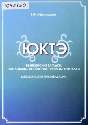 Обложка электронного документа Юктэ: эвэдыл тагивкал, гуктэл, гунмэкил, гунивкил, таҥивкал. эвенкийские загадки, пословицы, поговорки, приметы, считалки. методические рекомендации