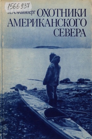 Обложка электронного документа Охотники Американского Севера: индейцы и эскимосы