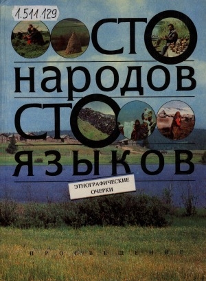 Обложка электронного документа Сто народов, сто языков: этнографические очерки. [о народах Евразии для детей]