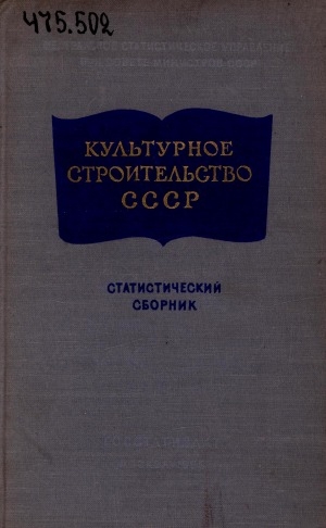 Обложка электронного документа Культурное строительство СССР: статистический сборник