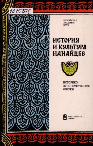 Обложка электронного документа История и культура нанайцев: историко-этнографические очерки