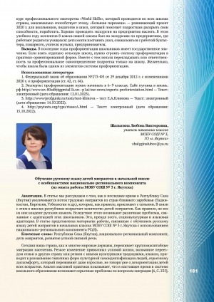 Обложка Электронного документа: Обучение русскому языку детей мигрантов в начальной школе с особенностями национально-регионального компонента (из опыта работы МОБУ СОШ №3 г. Якутска)