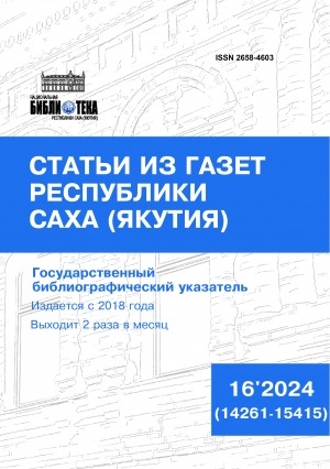 Обложка электронного документа Статьи из газет Республики Саха (Якутия) = Саха Өрөспүүбүлүкэтин хаһыаттарыгар киирбит ыстатыйалар: государственный библиографический указатель. судаарыстыбаннай библиографическай ыйынньык <br/> 2024, N 16 (14261-15415)