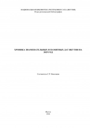 Обложка электронного документа Хроника знаменательных и памятных дат Якутии на 2025 год