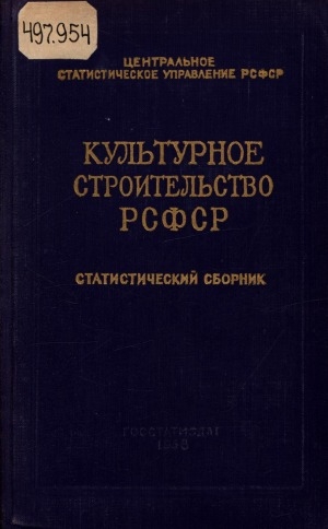 Обложка электронного документа Культурное строительство в РСФСР: статистический сборник