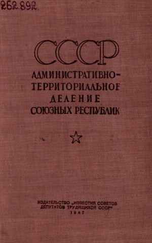 Обложка электронного документа СССР. Административно-территориальное деление союзных республик на 1-е января 1947 года