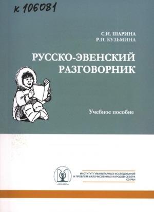 Обложка электронного документа Русско-эвенский разговорник: учебное пособие
