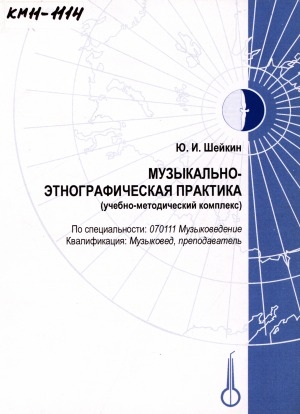 Обложка электронного документа Музыкально-этнографическая практика: учебно-методический комплекс по специальности: 070111 Музыковедение, квалификация: Музыковед, преподаватель