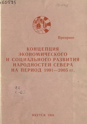 Обложка электронного документа Концепция экономического и социального развития народностей Севера на период 1991-2005 гг.
