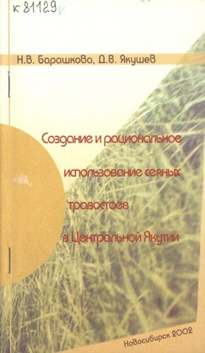 Обложка электронного документа Создание и рациональное использование сеяных травостоев в Центральной Якутии