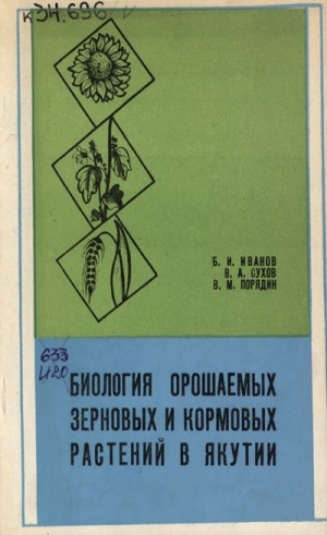 Обложка Электронного документа: Биология орошаемых зерновых и кормовых растений в Якутии