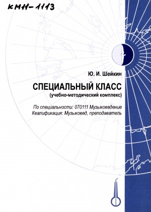 Обложка Электронного документа: Специальный класс: учебно-методический комплекс по специальности: 070111 Музыковедение, квалификация: Музыковед, преподаватель