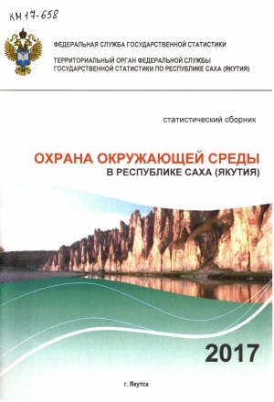 Обложка электронного документа Природные ресурсы и охрана окружающей среды в Республике Саха (Якутия) за 2012-2016 гг.: статистический сборник