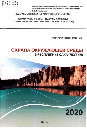 Обложка Электронного документа: Природные ресурсы и охрана окружающей среды в Республике Саха (Якутия) за 2015-2019 гг.: статистический сборник