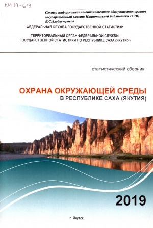 Обложка Электронного документа: Природные ресурсы и охрана окружающей среды в Республике Саха (Якутия) за 2014-2018 гг.: статистический сборник