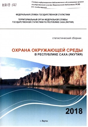 Обложка электронного документа Природные ресурсы и охрана окружающей среды в Республике Саха (Якутия) за 2013-2017 гг.: статистический сборник