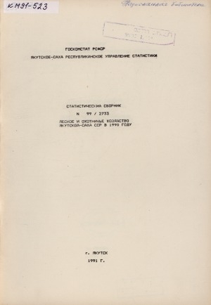 Обложка Электронного документа: Лесное и охотничье хозяйство Якутской-Саха ССР в 1990 году: статистический сборник