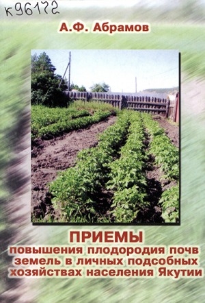 Обложка электронного документа Приемы повышения плодородия почв земель в личных подсобных хозяйствах населения Якутии