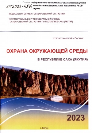 Обложка электронного документа Природные ресурсы и охрана окружающей среды в Республике Саха (Якутия) за 2018-2022 гг.: статистический сборник