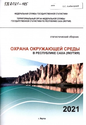 Обложка Электронного документа: Природные ресурсы и охрана окружающей среды в Республике Саха (Якутия) за 2016-2020 гг.: статистический сборник