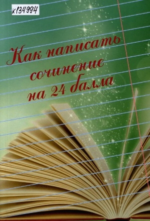 Обложка электронного документа Как написать сочинение на 24 балла: учебное пособие