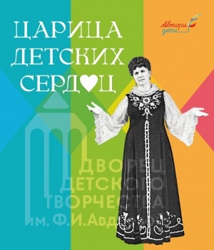 Обложка электронного документа Царица детских сердец: работы учеников 2 "а" класса МАНОУ "Дворец детского творчества имени Ф. И. Авдеевой"