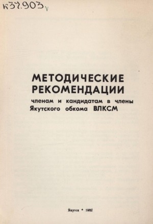 Обложка электронного документа Методические рекомендации членам и кандидатам в члены Якутского обкома ВЛКСМ