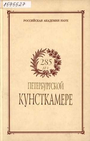 Обложка электронного документа 285 лет Петербургской Кунсткамере: материалы итоговой научной конференции МАЭ РАН, посвященной 285-летию Кунсткамеры